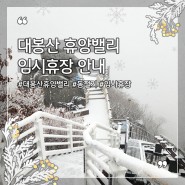함양대봉산휴양밸리 동절기 임시 휴장 소식
