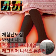 [블로그체험단 / 체험단모집] 주물주물 종아리 레그워머 니삭스 뉴컬러(숙면케어) 무료 체험 이벤트 23.11.15(수) ~ 22.11.21.(화)