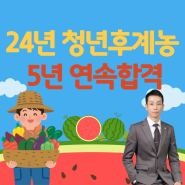 [5년연속100%합격] 24년도 청년후계농(후계농업경영인)창업농 선정에 관한 컨설팅(영농계획서,사업계획서)작성 - 법무부출신행정사