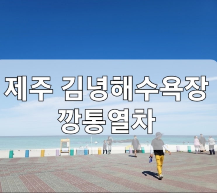 제주, 김녕해수욕장 해안가따라 달리는 깡통열차...