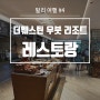 인도네시아 발리 여행 #4. 더 웨스틴 리조트 우붓, 조식과 레스토랑, 도시락(바투르산 투어) 서비스 후기