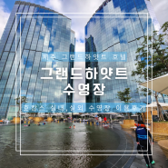 그랜드하얏트 제주 킹룸 시티뷰 실내 야외 수영장 이용 시간 후기