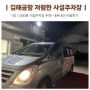 김해공항 사설주차장 추천 저렴한 가람주차장 내돈내산 이용