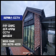 인천 강화도 상가 사무실 CCTV 전문업체, 설치 진행 씨앤에스코리아