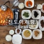 [강동구 맛집] 탕•조림 30년 옛 전통의 맛으로 소문난 길동 진도아리랑