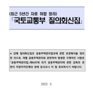 공동주택관리법 질의회신집 2018-2022