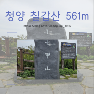 "가족등산" 청양 칠갑산 등산이야기 Feat.23.10.07