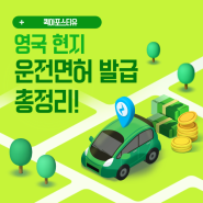 영국 현지 운전면허 발급부터 아포스티유까지!