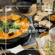 대전 갈마동 맛집 [오한순손수제비]