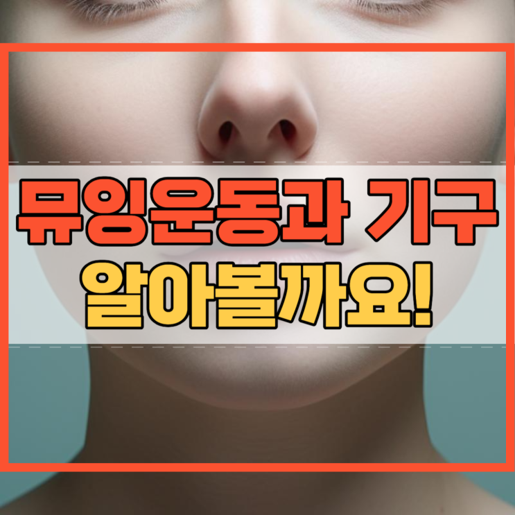 뮤잉운동 뮤잉운동기구 부작용 및 혀운동 효과! : 네이버 블로그