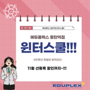동탄역 에듀 플렉 와 함께하는 윈터스쿨!!!