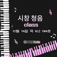 대전보컬학원 - 시창, 청음 class OPEN!