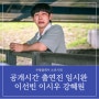 소년시대 공개시간 온양 찌질이의 사생결단 코미디 출연진
