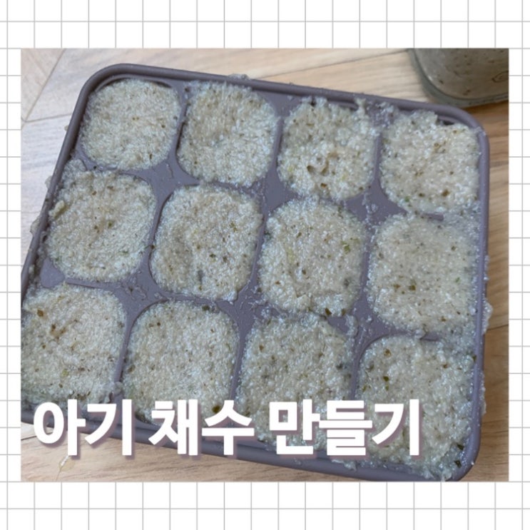 [유아식/레시피] 영양가득 아기 고체 채수 큐브 만들기 : 네이버 블로그