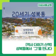 [지금서울교육] 역사 더하기 산책, 성북동에서 '그'를 만나다