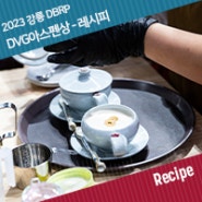 [Recipe] in 강릉, 제 3회 다빈치 베버리지 레시픽 - 수상작 : DVG아스펜상 레시피