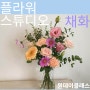 대구 수성구 플라워스튜디오 '채화' 원데이클래스