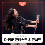 2023 글로벌 청소년 K-POP 콘테스트 & 콘서트✨