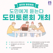 하루방앱 - 제주웰컴센터에서 도민토론회 개최