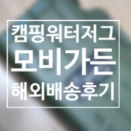 가성비 캠핑 워터저그 [모비가든 워터저그] feat.뛴다차이나 해외구매대행