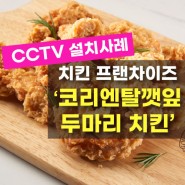 치킨 프랜차이즈 '코리엔탈 깻잎 두마리치킨' CCTV 설치 완료!