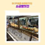 현대백화점 충청점 소금빵 맛집 소금빵앗간 청주한정메뉴 꿀아몬드 후기