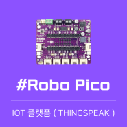 로보 피코 (Robo Pico) - ThingSpeak ( IoT 플랫폼 )