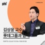 [강연 후기][롯데그룹] "챗GPT의 시대, AI가 주도하는 미래사회 전망" (with. 김상윤)
