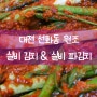 대전 선화동 실비김치 원조 선화동소머리해장국 매운 실비파김치