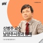 [강연 후기][남양주시청] "다산 정약용 청렴이야기" (with. 신병주)
