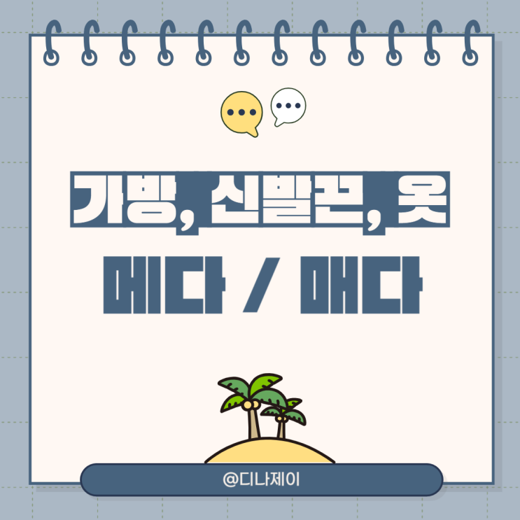 가방을 메다 매다 (신발끈을, 옷을 꿰매다 꿰메다) 틀리는 맞춤법 정리! : 네이버 블로그