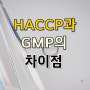 HACCP과 GMP의 차이점