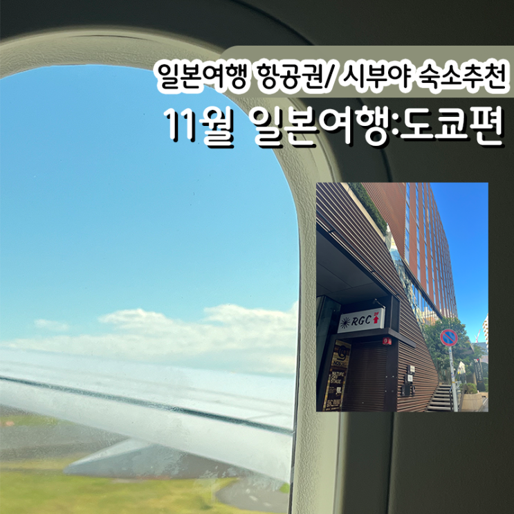 [일본 도쿄 여행]도쿄 항공권 / 도쿄 시부야 숙소 추천(시부야역이랑 엄청 가까움) : 네이버 블로그