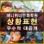 구산동애니학원 웹툰 애니위너 평소작 대공개!!