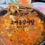 인천 석남역 맛집 고여금감자탕 육개장 뼈해장국 후기
