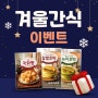 찹쌀 국화빵 & 해바라기 씨앗 호떡 2종 겨울 간식 이벤트 - 한성 인스타그램 이벤트