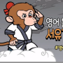 영어자막 | 서유기 2탄 | 20분간 영어듣기 훈 | 손오공 영어동화 | Journey to the West (구미 영어학원_리틀팍스어학원)