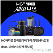 HC해피콜 블랙프라이데이 최대 64% 할인(feat. 네이버쇼핑 세일보장)