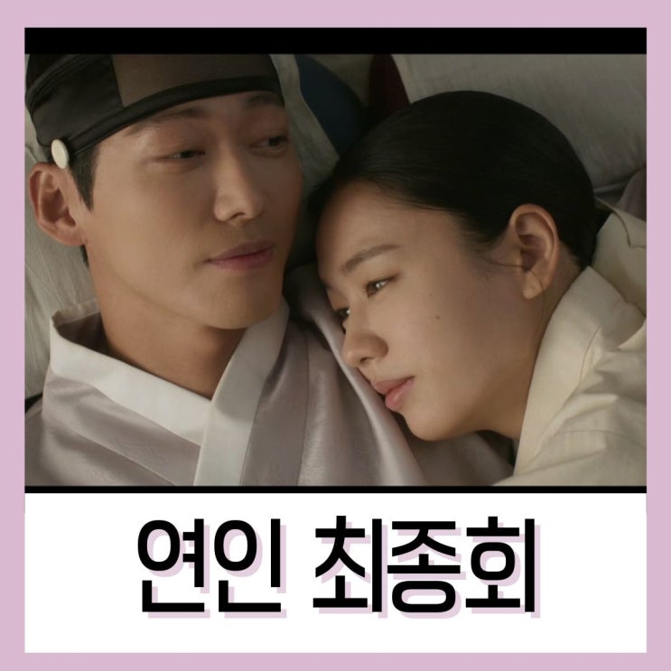 연인 MBC 사극 최종회 결말 기억을 잃은 장현을 찾은 길채 : 네이버 블로그