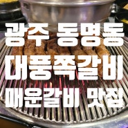 광주 동구 동명동 매운 갈비 맛있는 집 대풍쪽갈비