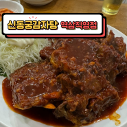 [신동궁감자탕 역삼직영점] 강남 역삼동 맛집 뼈숯불구이