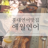 홍대 연어 맛집 :: 연어 한 마리를 먹는 '애월연어' 내돈내산 후기