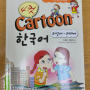 한국어 의성어 의태어 4컷 만화로 쉽게 배우는 책