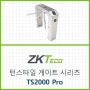 ZKTeco 턴스타일 게이트 TS2000 Pro