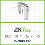 ZKTeco 턴스타일 게이트 TS2000 Pro