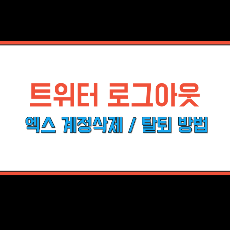트위터 로그아웃 하는법,엑스 계정 삭제탈퇴 방법까지