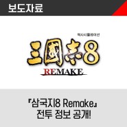 『삼국지8 Remake』 전투 정보 공개!