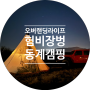 험비장 오버랜딩 노지캠핑 / 동계 캠핑 시작