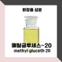 [화장품 성분] 메틸글루세스-20