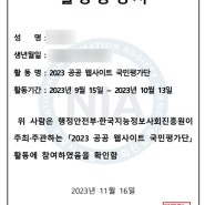 한국지능정보사회진흥원 국민평가단 활동 증명서 도착